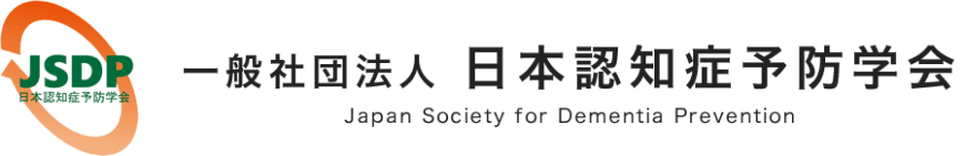一般社団法人日本認知症予防学会 - Japan Society for Dementia Prevention -